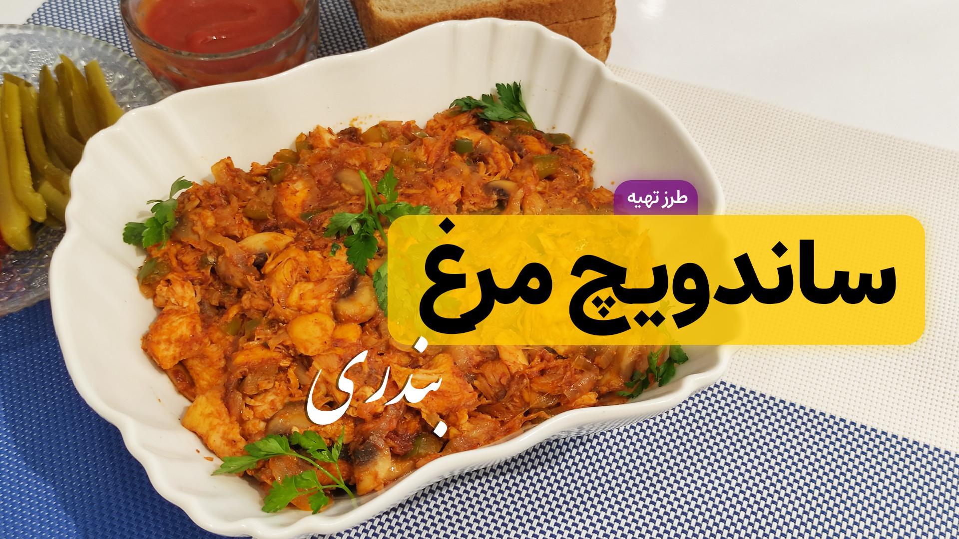 طرز تهیه ساندویچ مرغ با تمام ن...