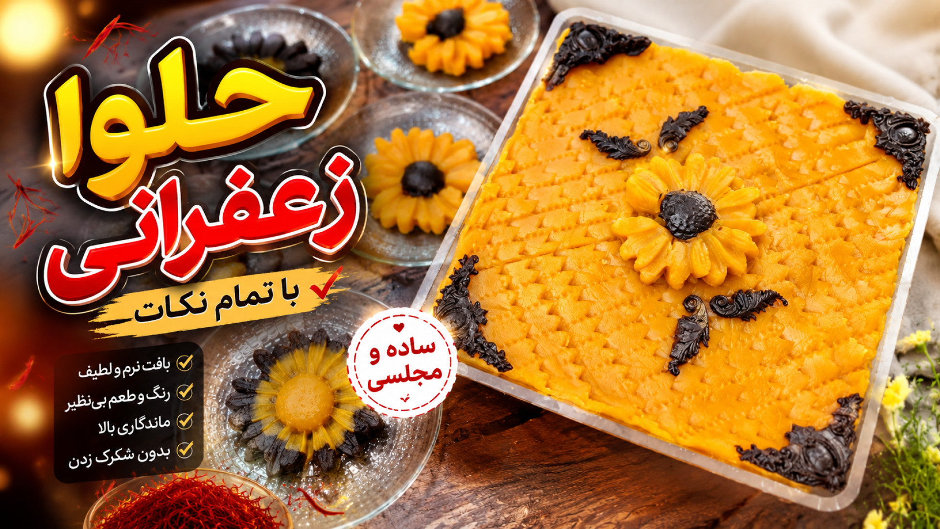 طرز تهیه حلوای زعفرانی | حلوا...