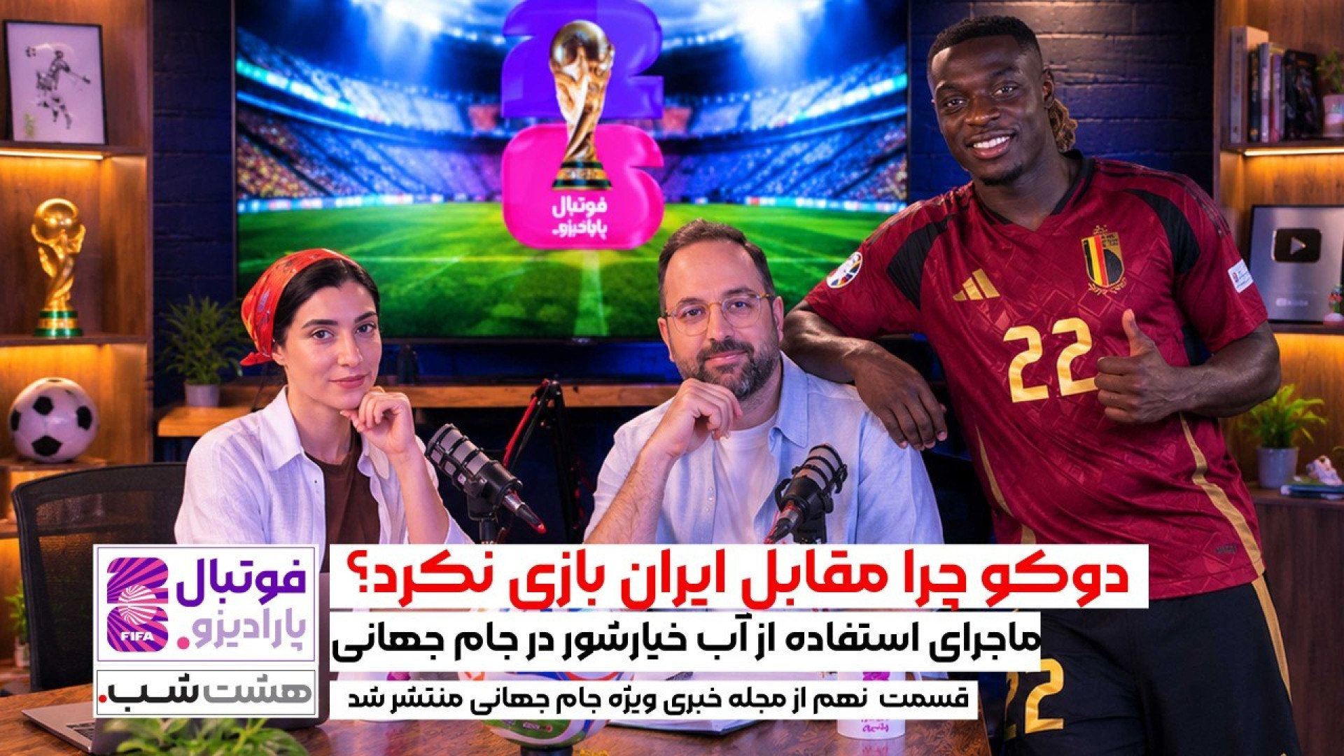 قسمت 9 فوتبال پارادیزو | از را...