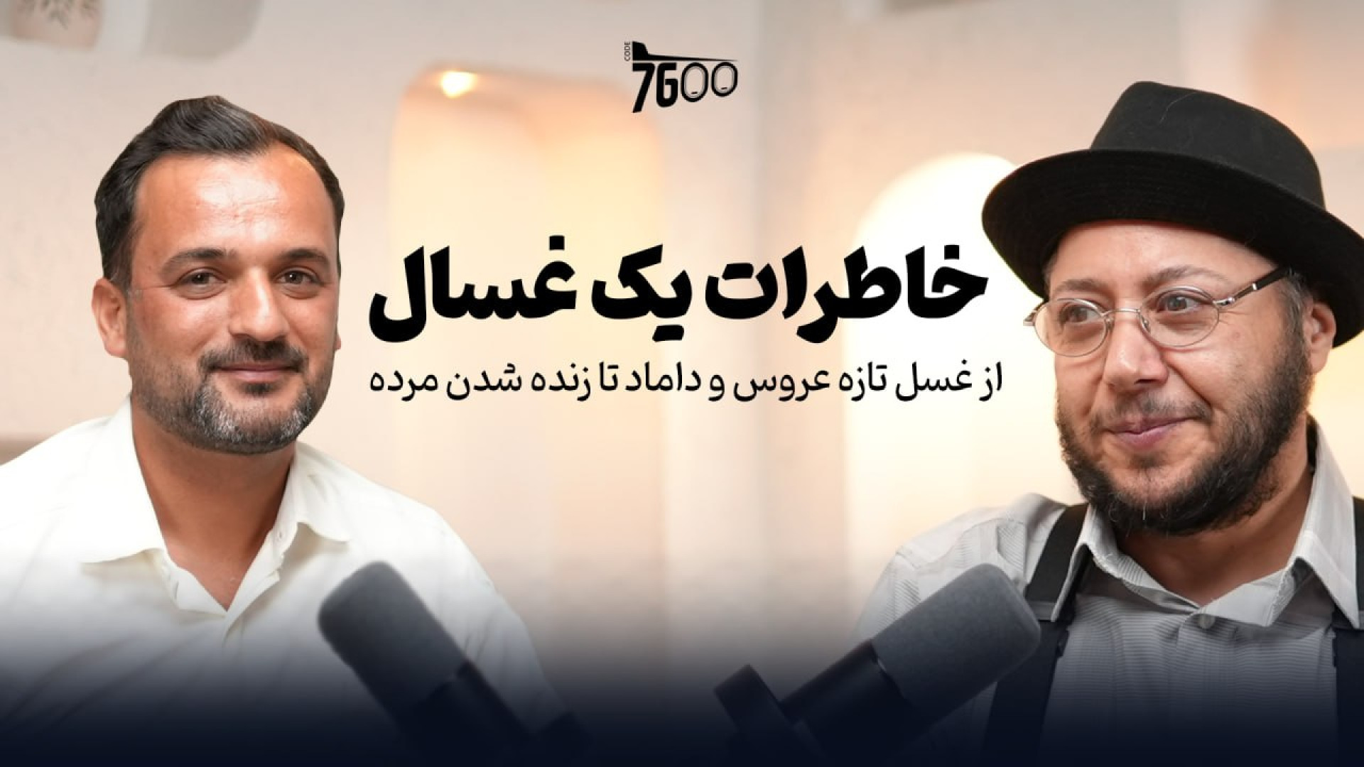 ناگفته‌های عجیب زندگی یک غسال...