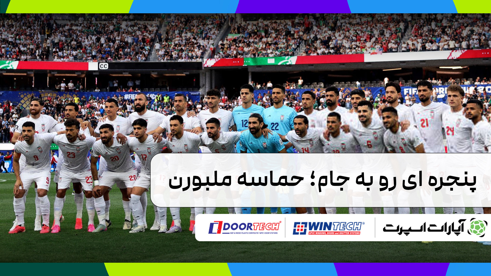 حماسه ملبورن