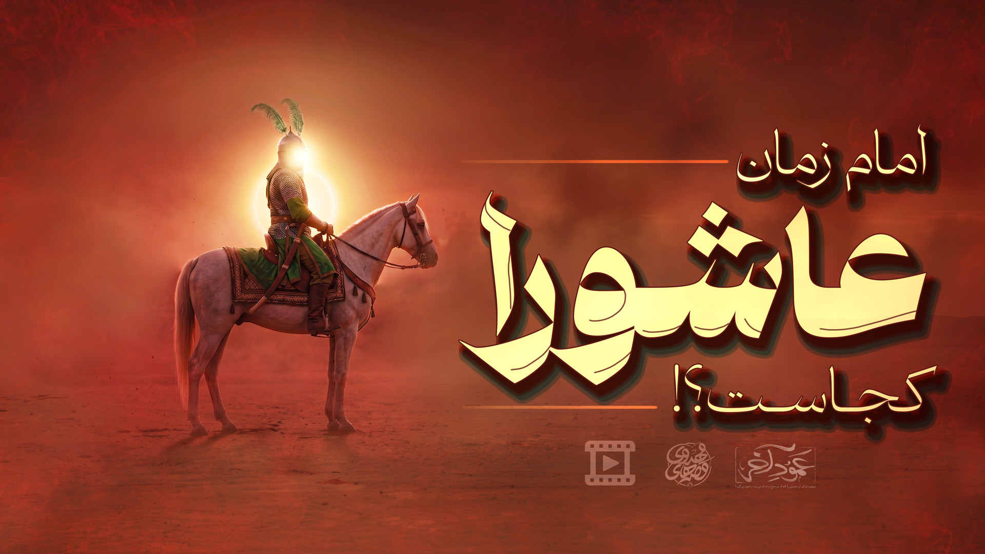 ذره‌ای از انچه امام زمان صبح و...