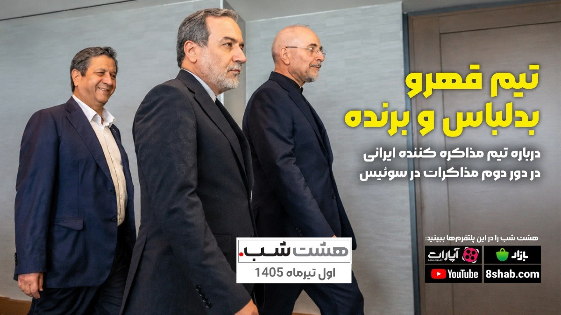 تیم مذاکره کننده ایرانی: قهرو،...