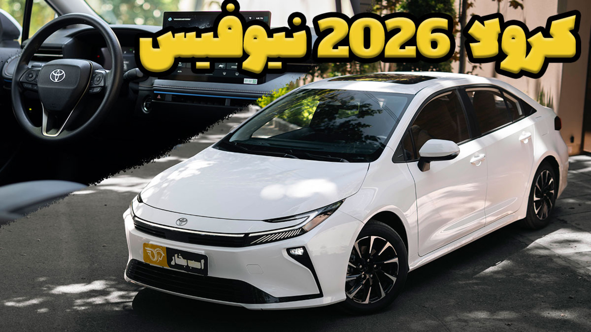 تویوتا کرولا نیو فیس 2026؛ وار...