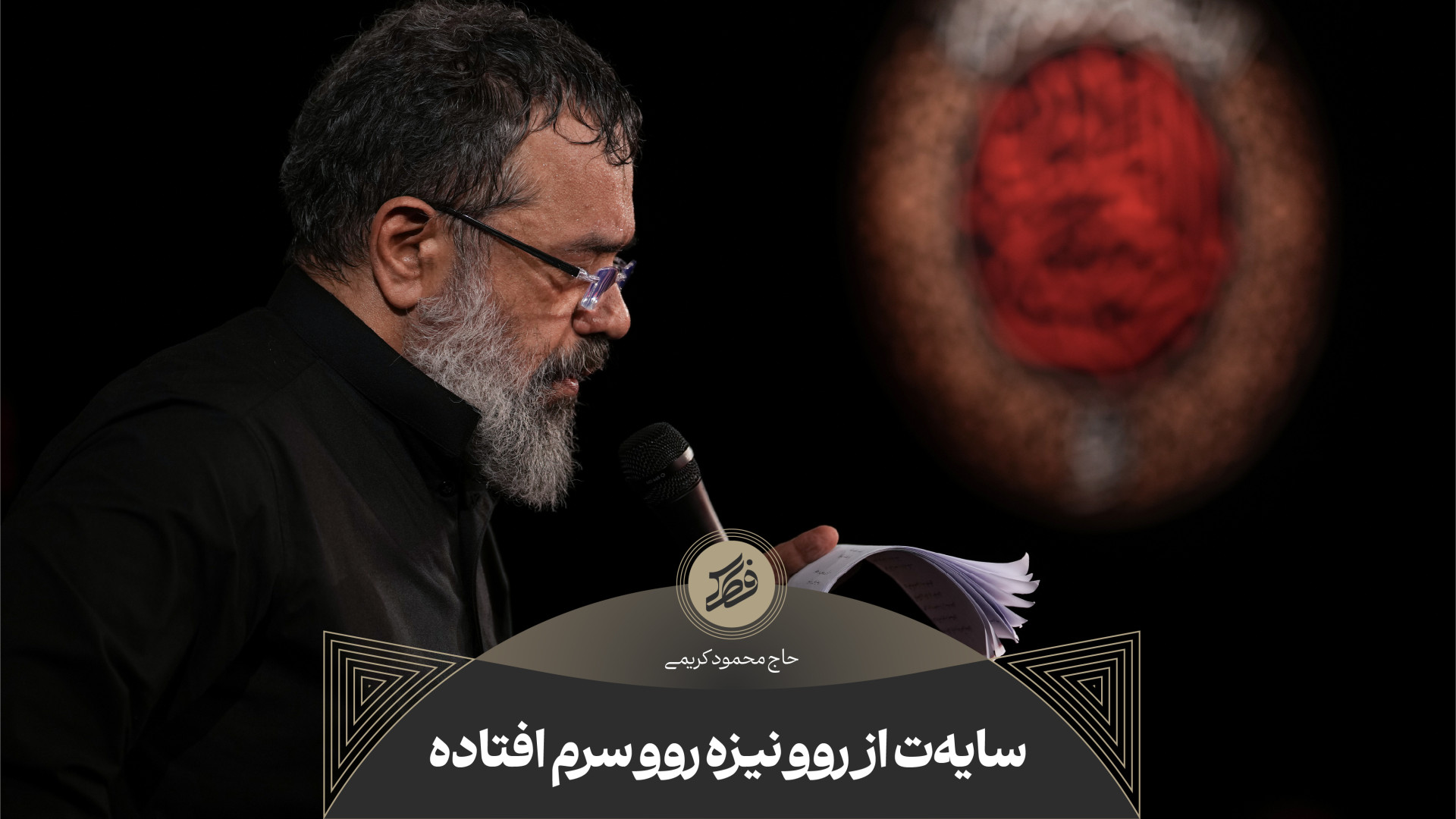 حاج محمود کریمی  زمینه (سایه‌ت...