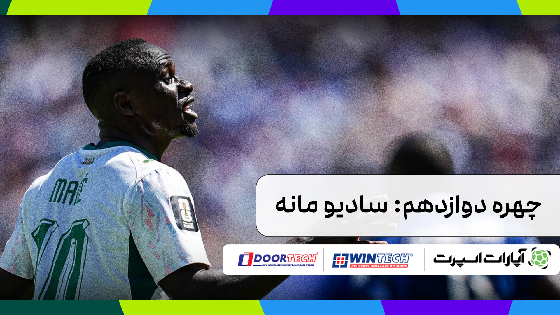 قسمت دوازدهم : سادیو مانه | به...
