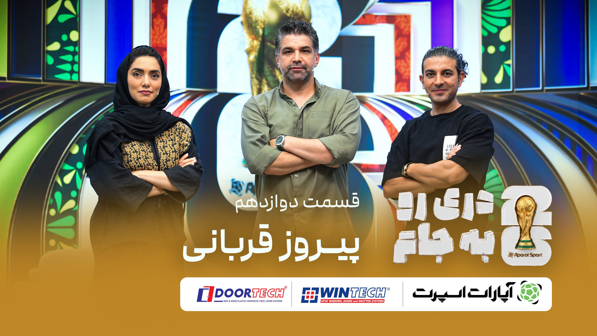 قسمت دوازدهم برنامه دری رو به...