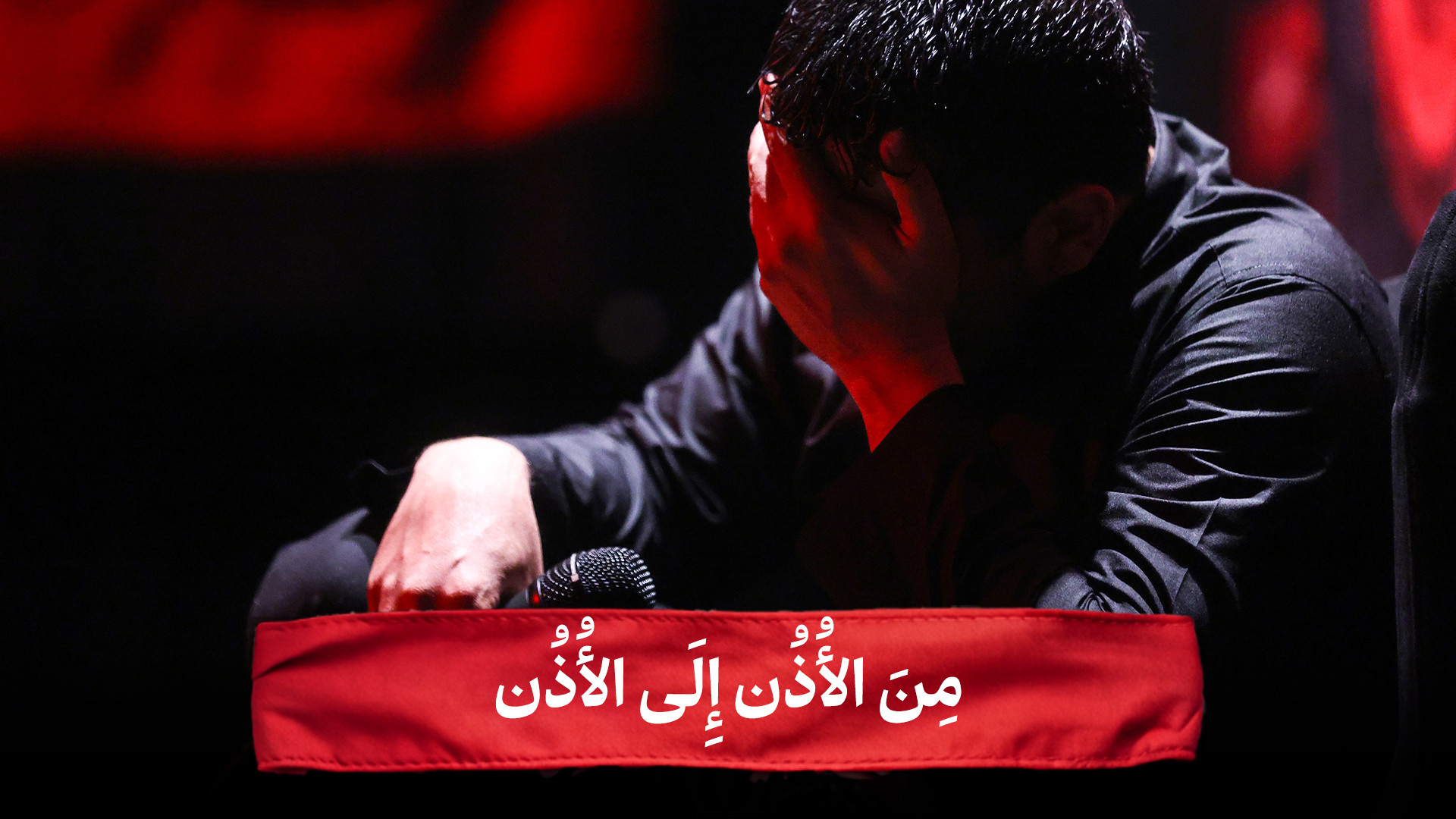 شور | مِنَ الأُذُن إِلَی الأُذ...