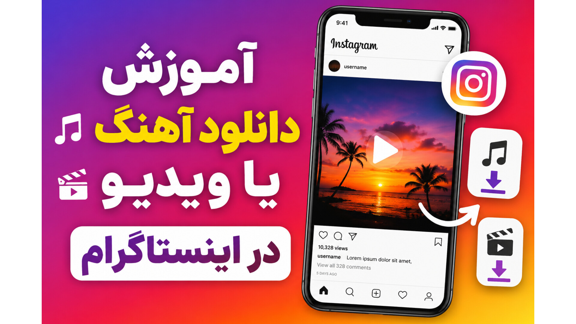 آموزش دانلود آهنگ یا ویدیو در اینستاگرام زمان157ثانیه