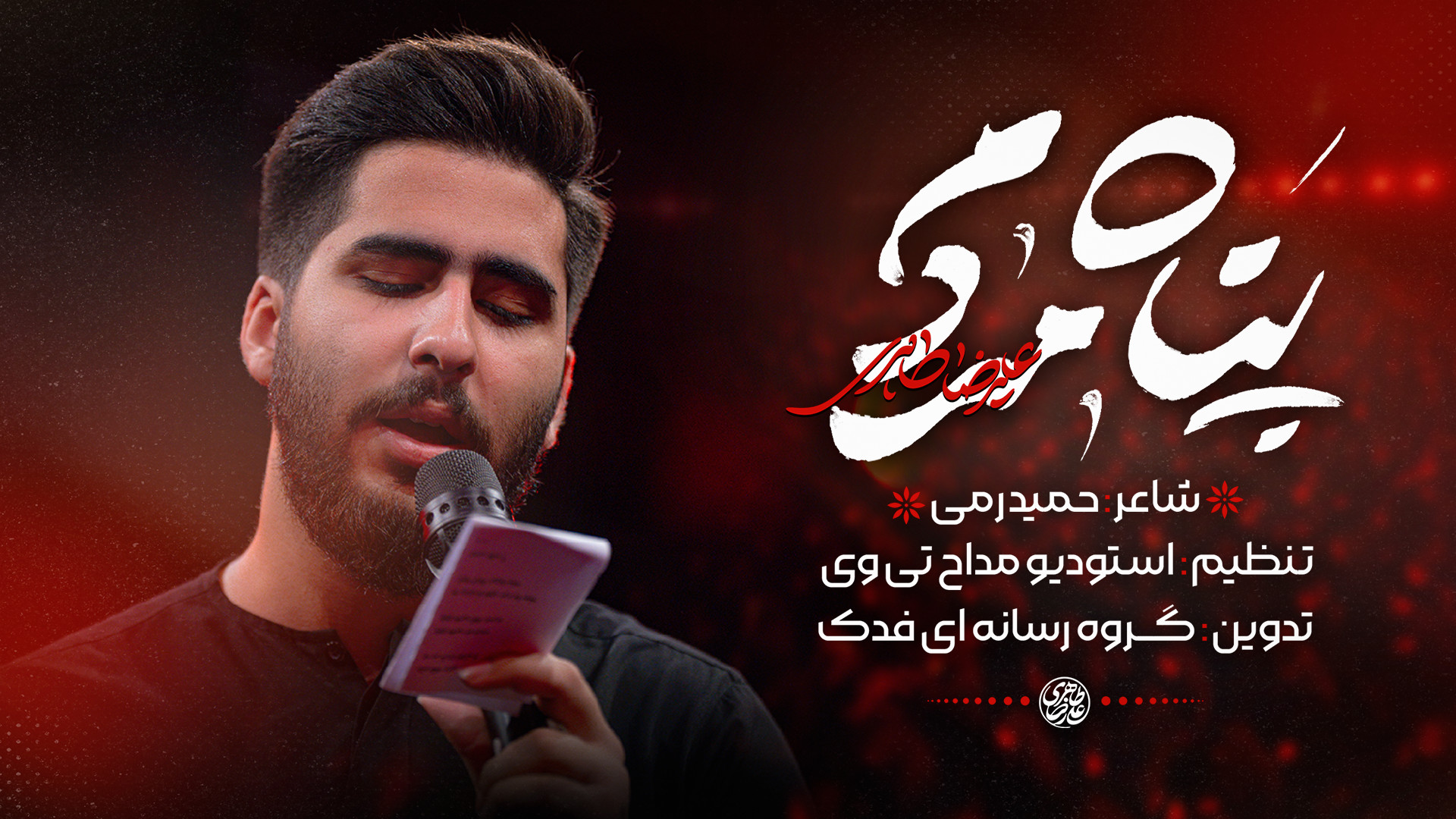 نماهنگ | پناه مردم | کربلایی ع...