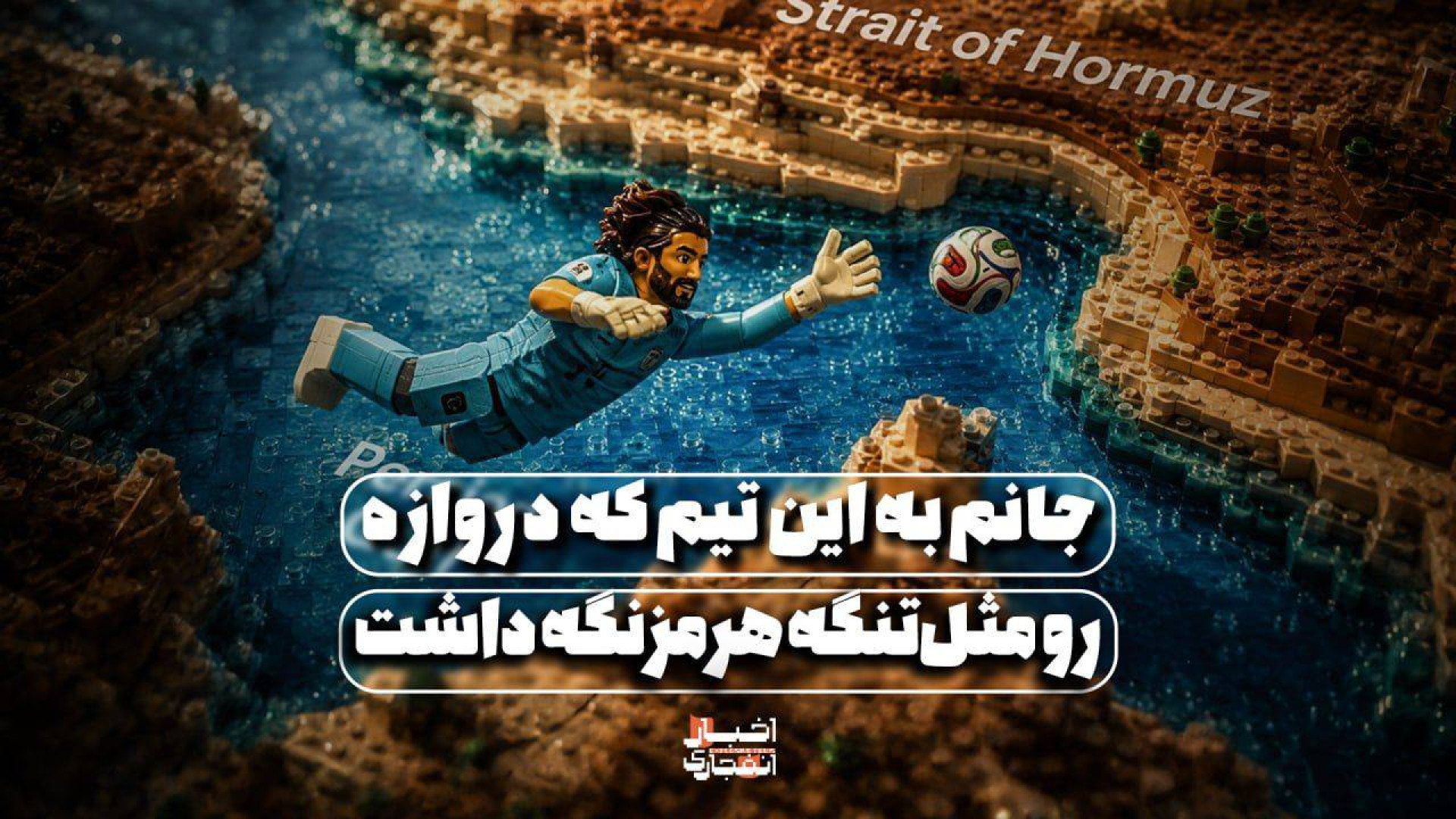 جانم به این تیم که دروازه رو م...