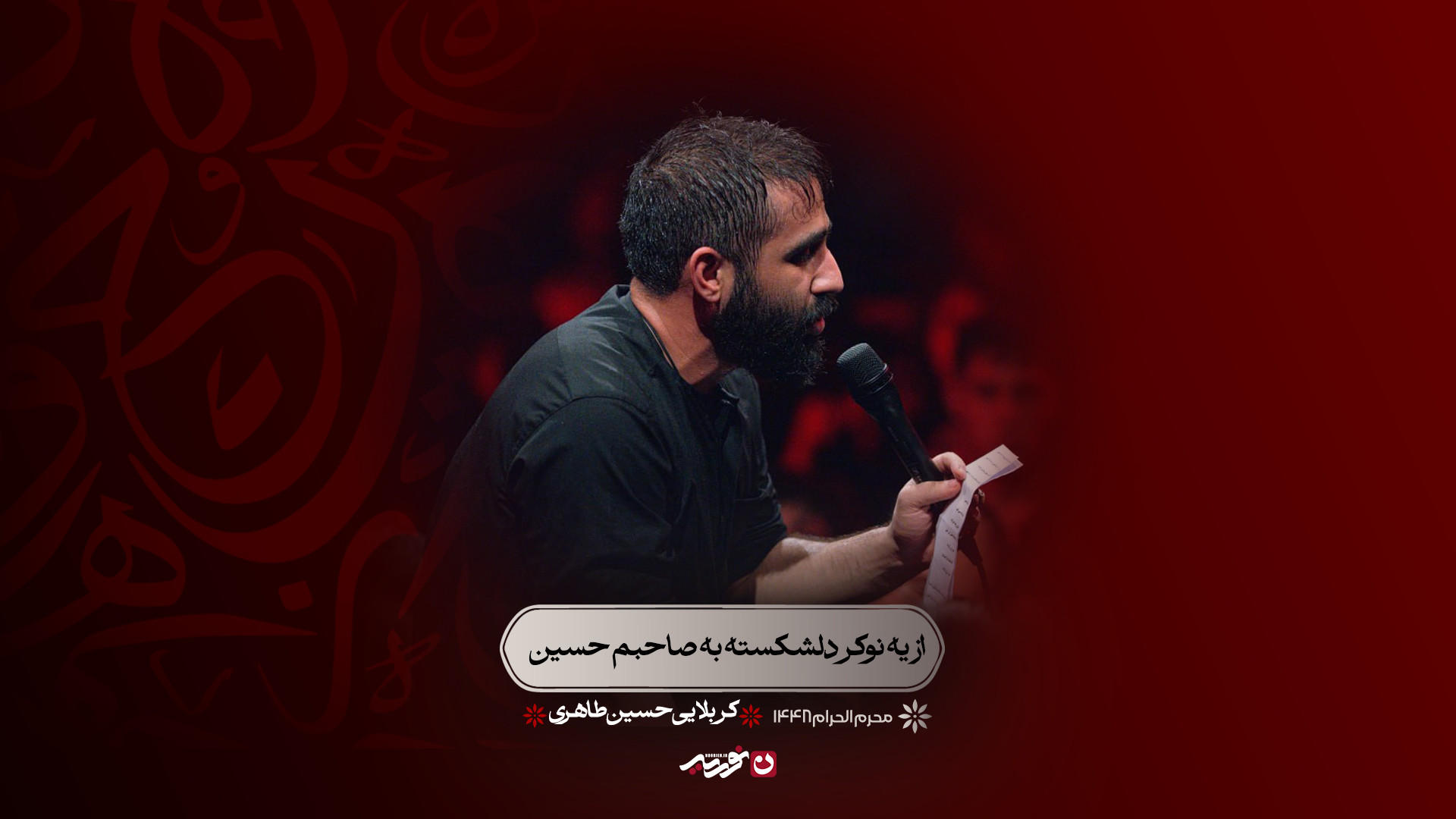 شور | از یه نوکر دلشکسته به صا...