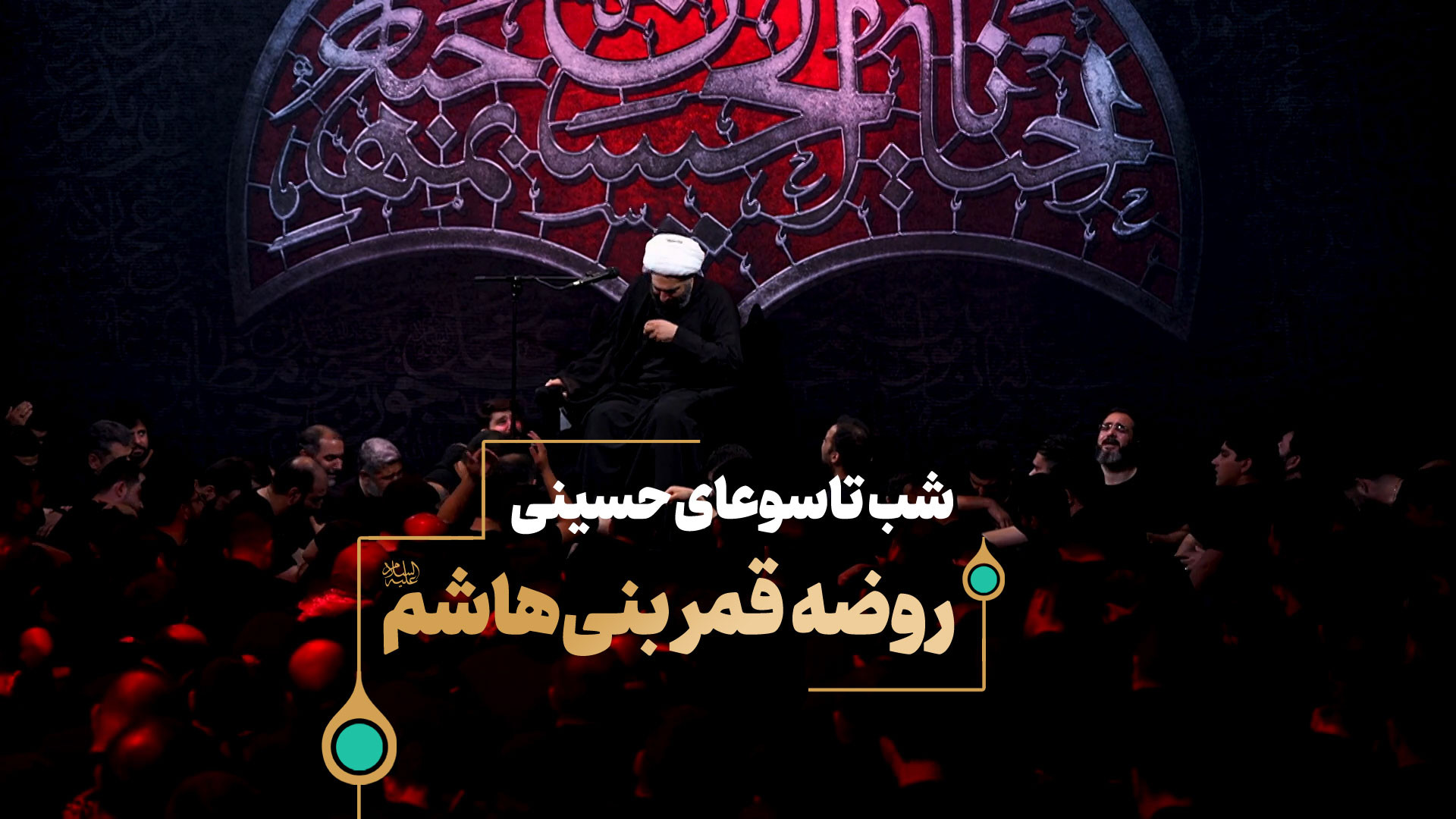 روضه قمر بنی هاشم علیه السلام