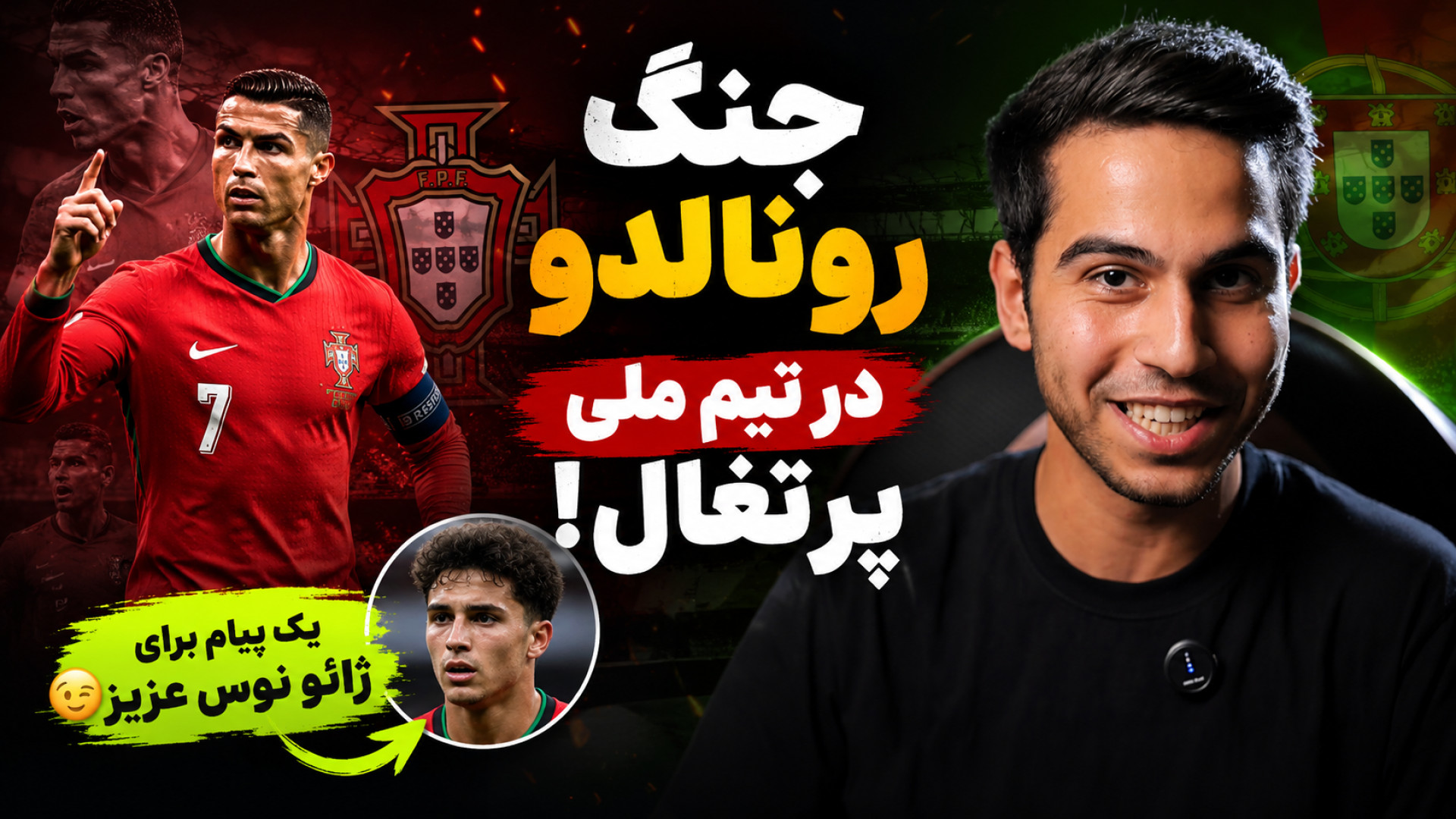 جنگ رونالدو در تیم ملی پرتغال...