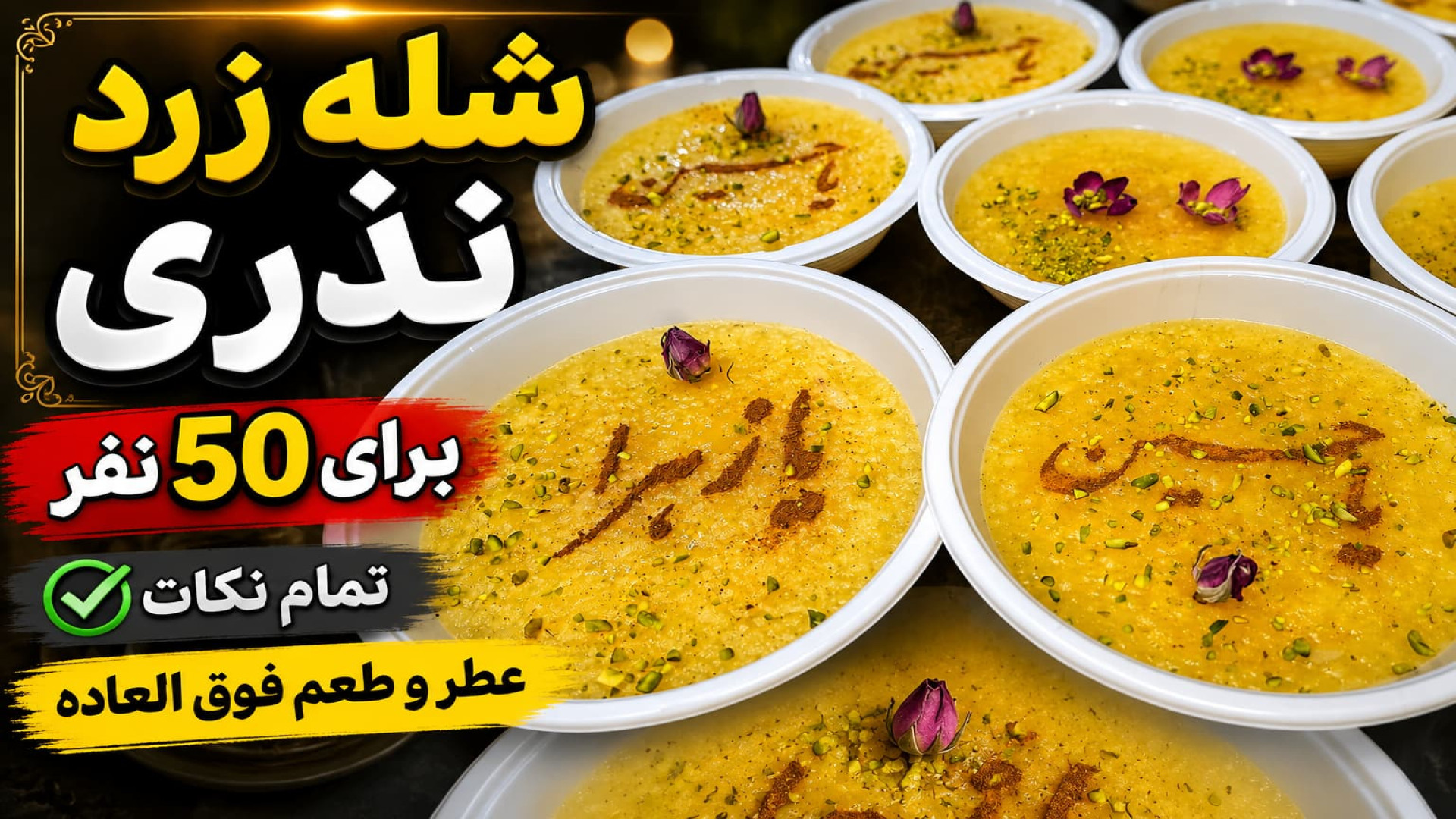 طرز تهیه شله زرد | شله‌ زرد نذ...