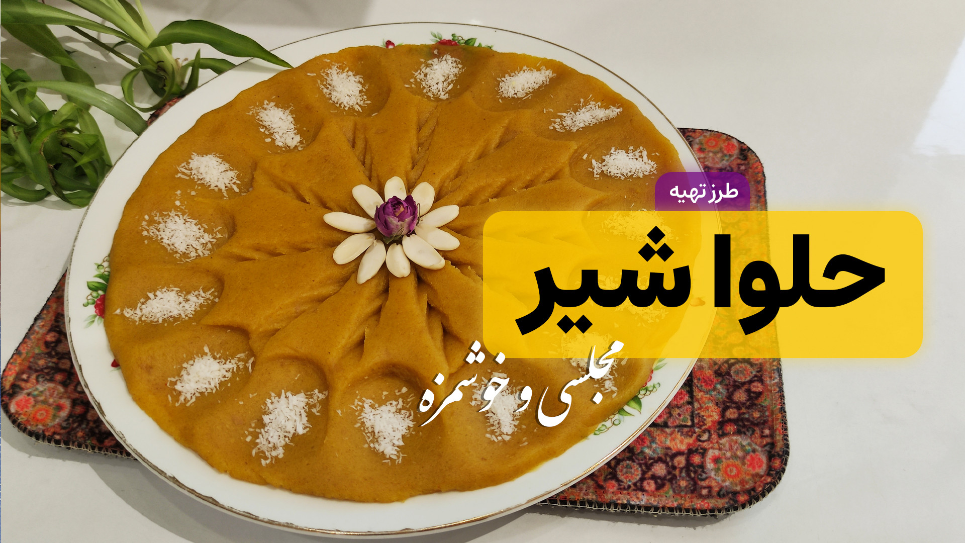 طرز تهیه حلوا مجلسی با تمام نک...