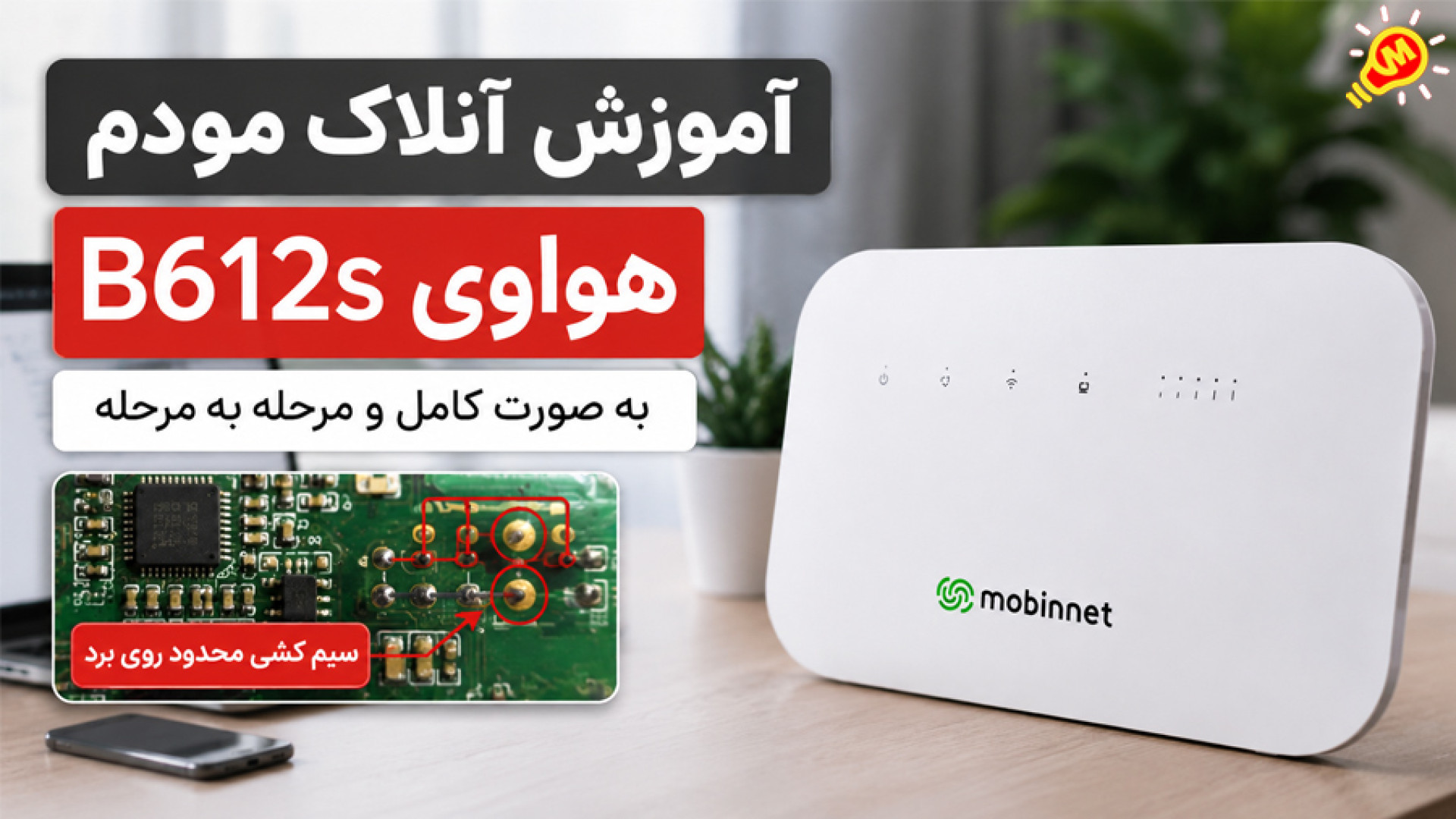 آموزش آنلاک مودم هواوی یا مبین...