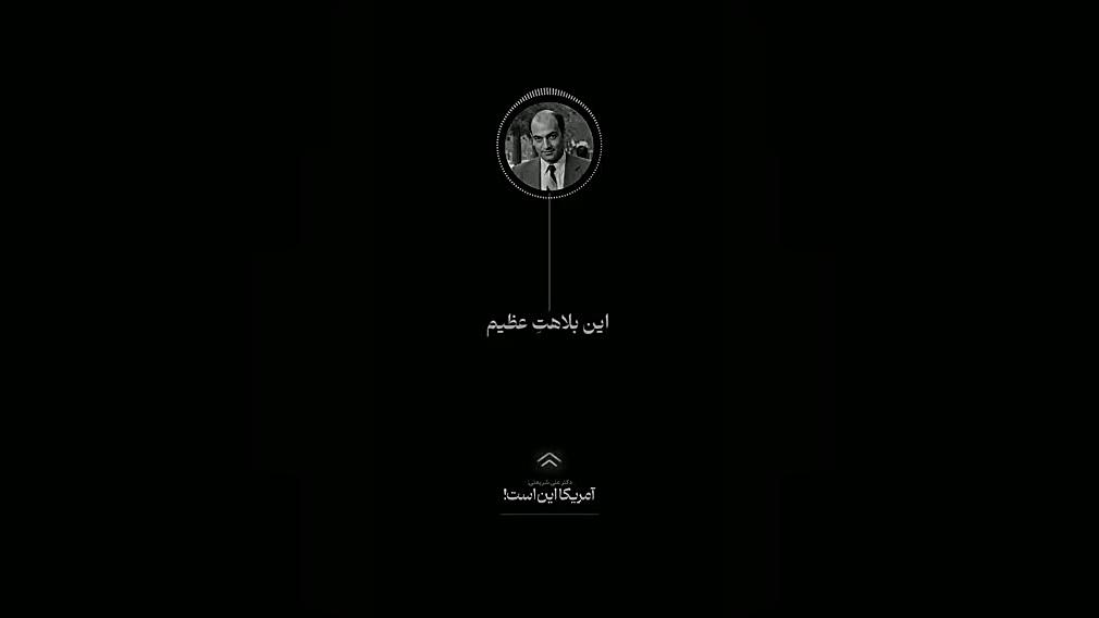 دکتر شریعتی : آمریکا این است