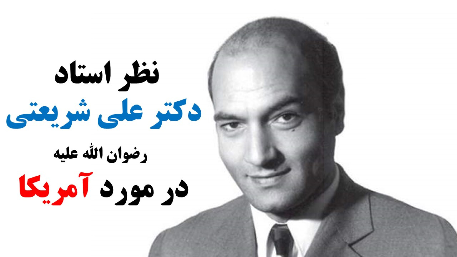 سخنان استاد دکتر علی شریعتی در خصوص آمریکا