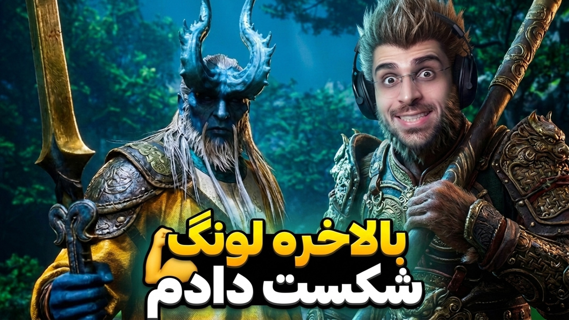 بالاخره لونگ زرد شکست دادم ......