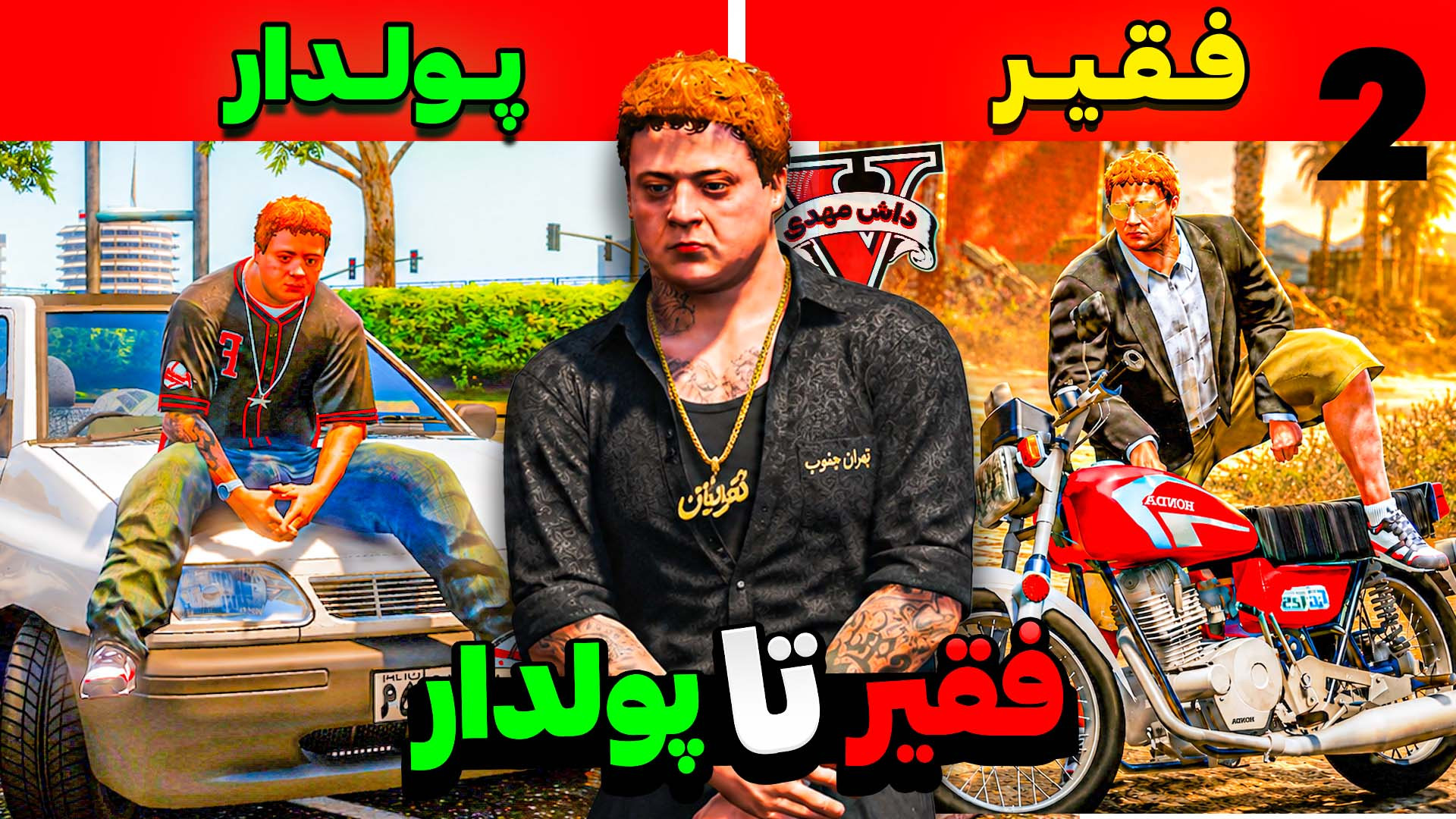 جیمی بچه لات شد! جی تی ای رو ت...