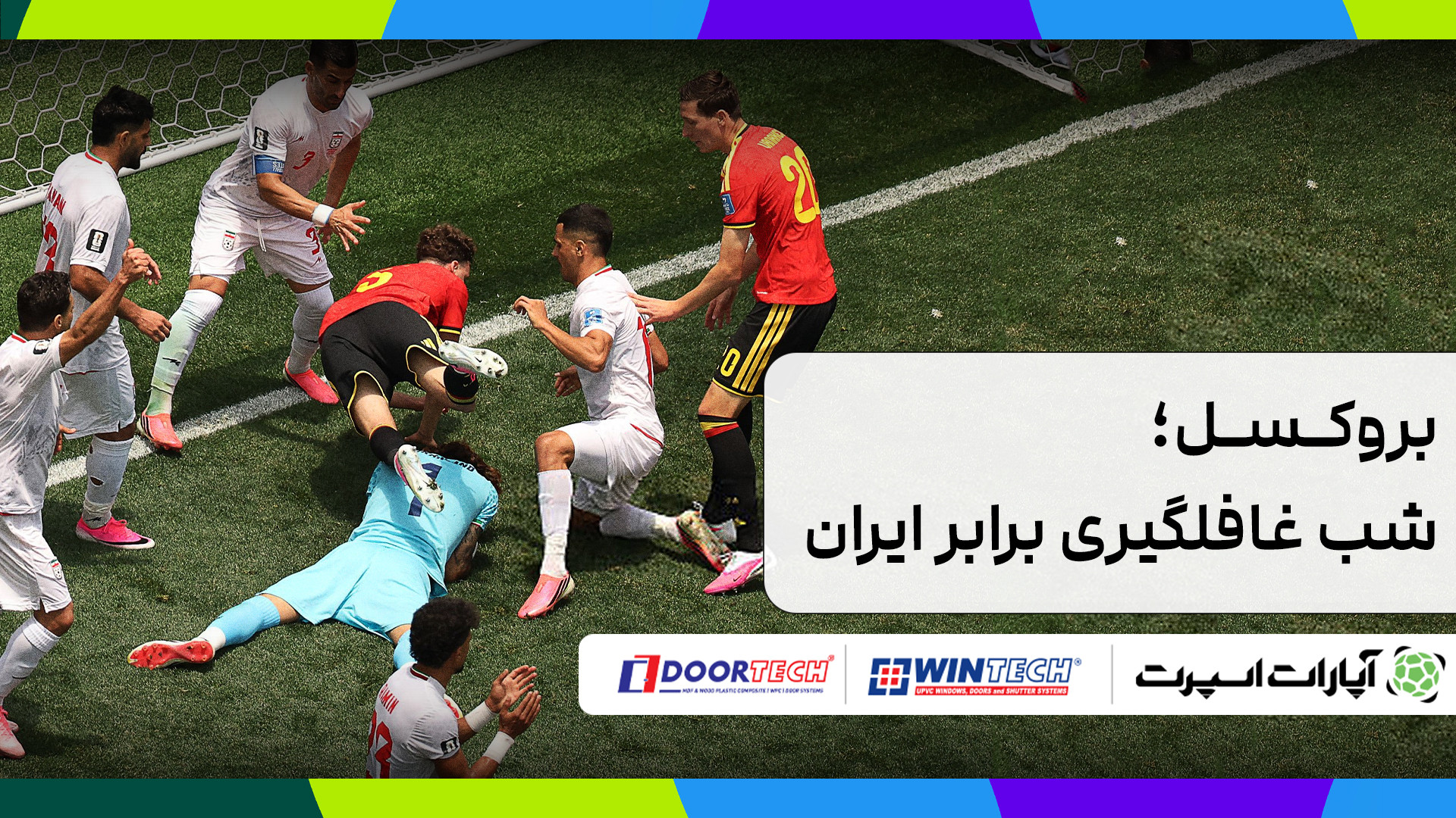 بروکسل؛ شب غافلگیری برابر ایرا...