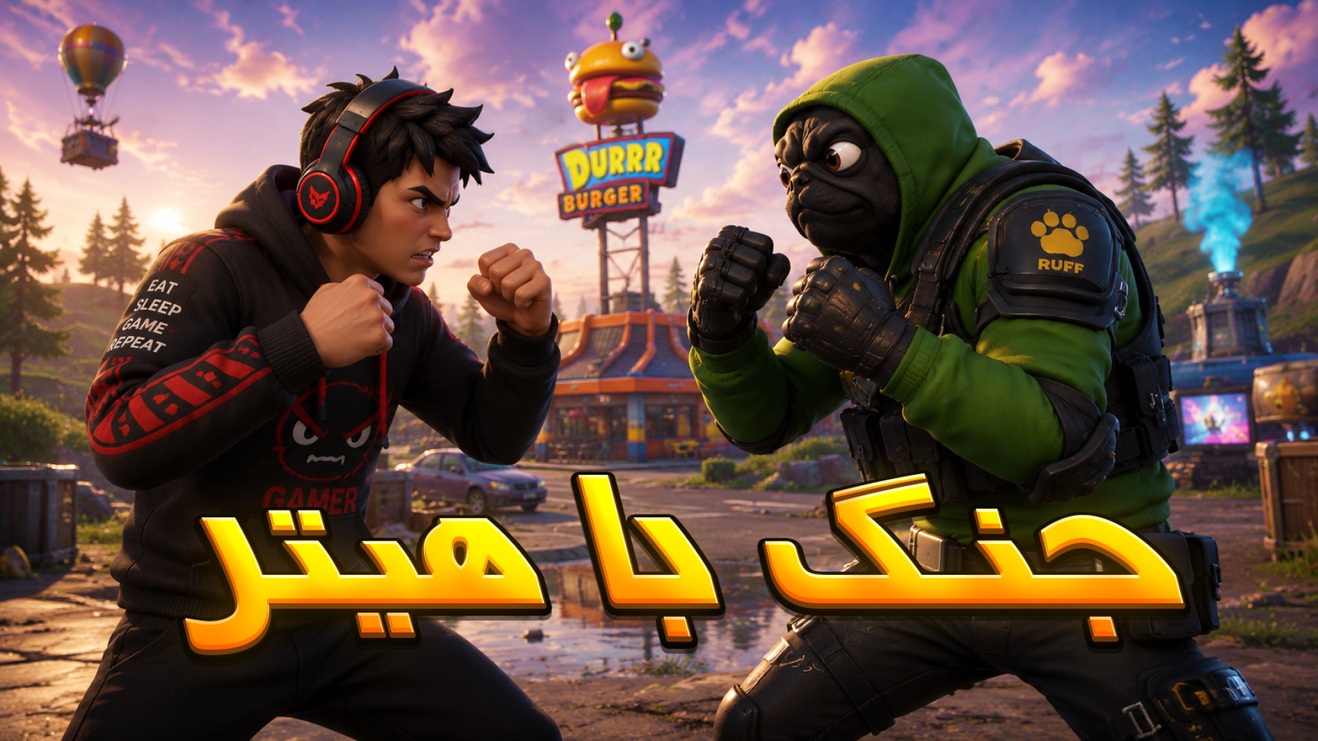 با هیتر دعوام شد  Fortnite