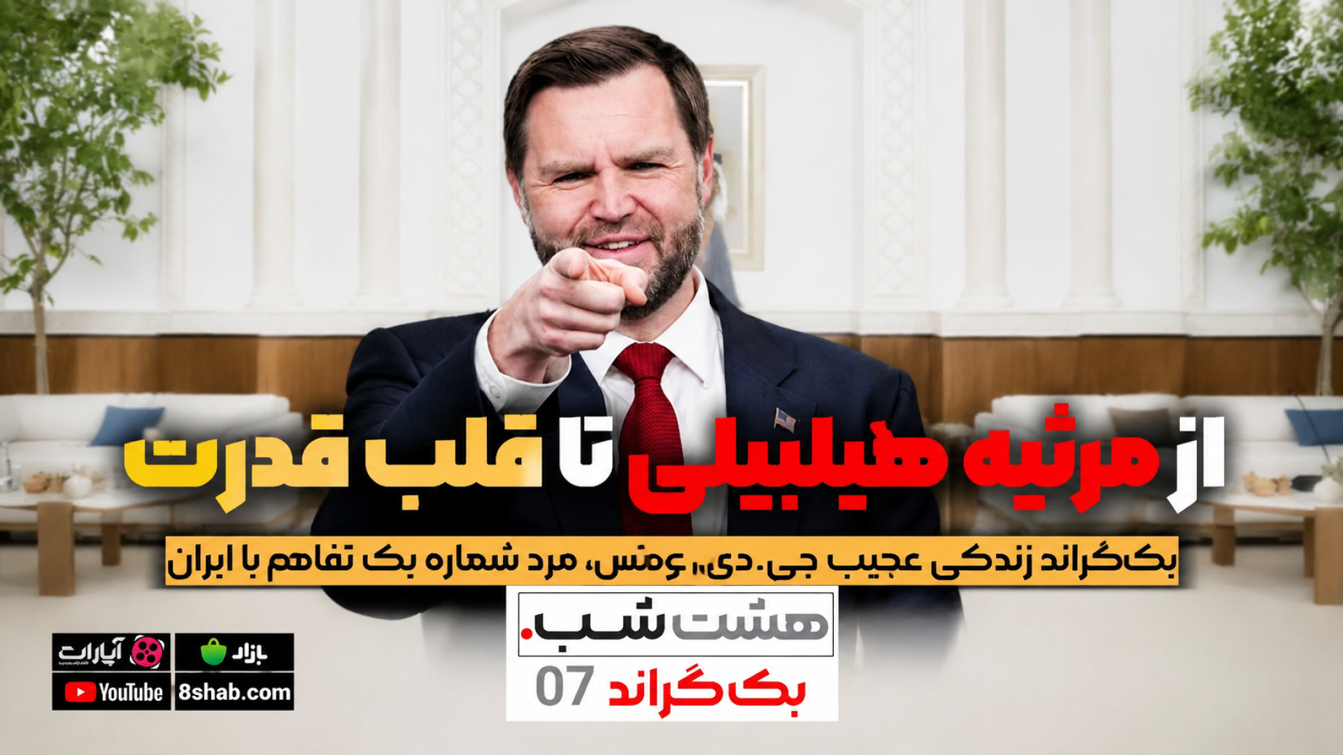 از ونس: از مرثیه هلیبیلی تا قل...