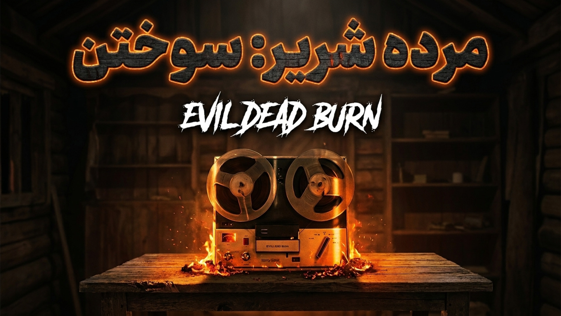 معرفی فیلم مرده شریر: سوختن (Evil Dead Burn 2026)؛ کابوس جدید زمان148ثانیه