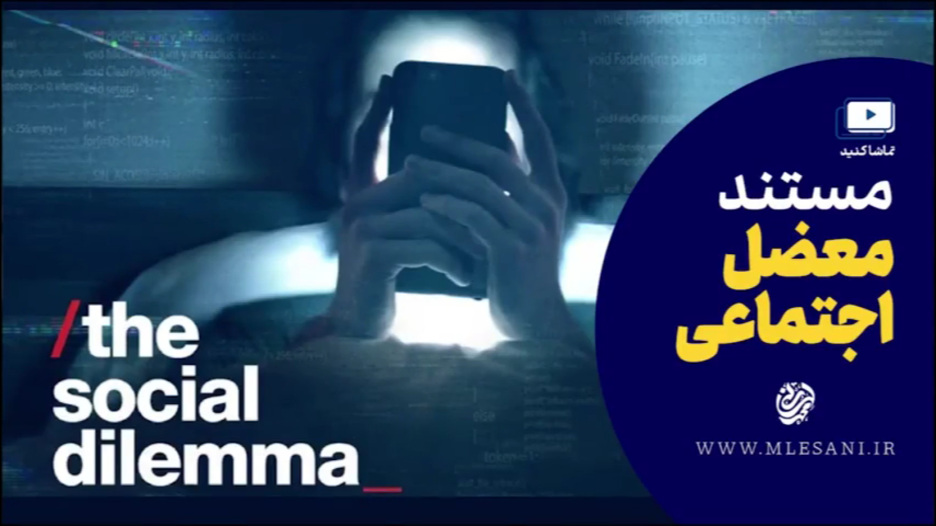 مستند معظل اجتماعی - The Social Dilemma زمان5299ثانیه