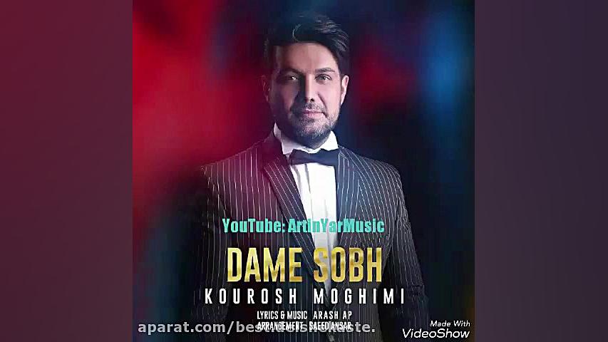 دم صبح  كورش مقیمی