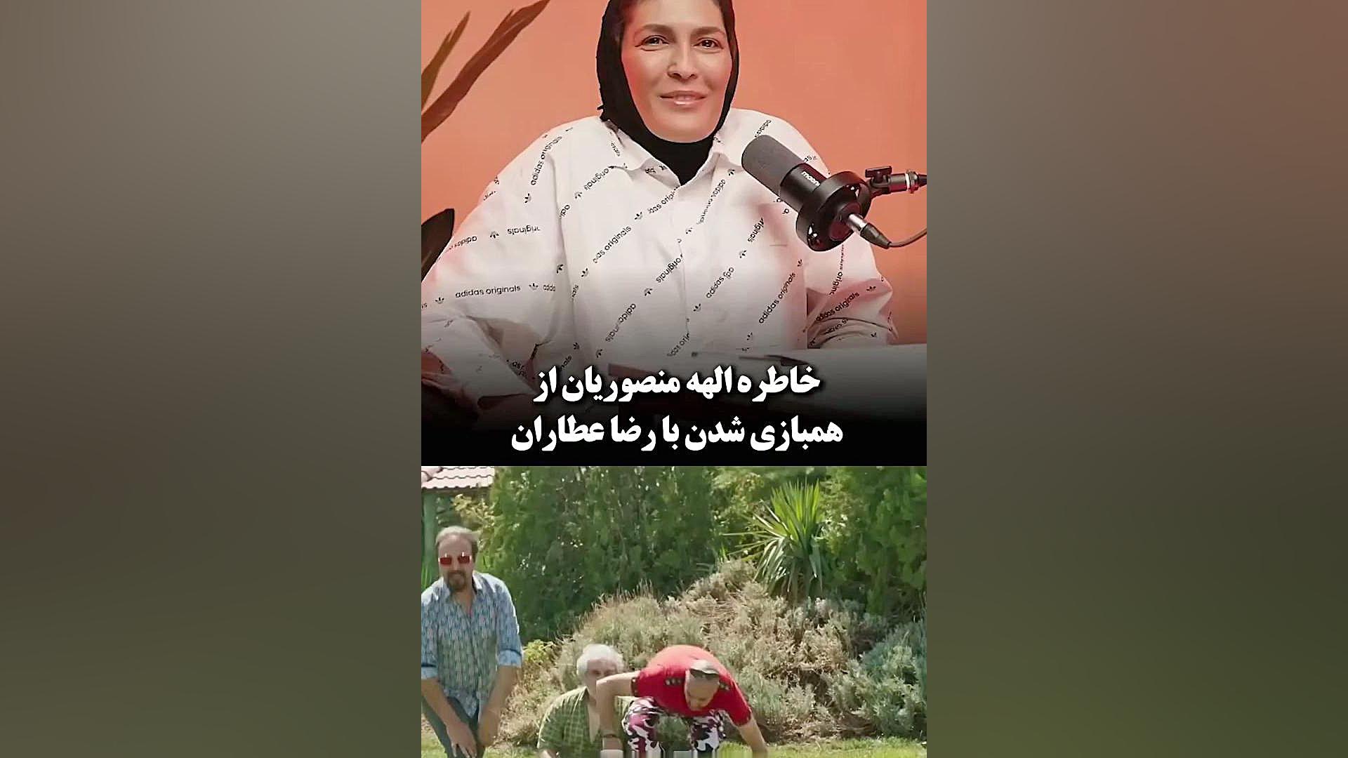 خاطره الهه منصوریان از همبازی شدن با رضا عطاران
