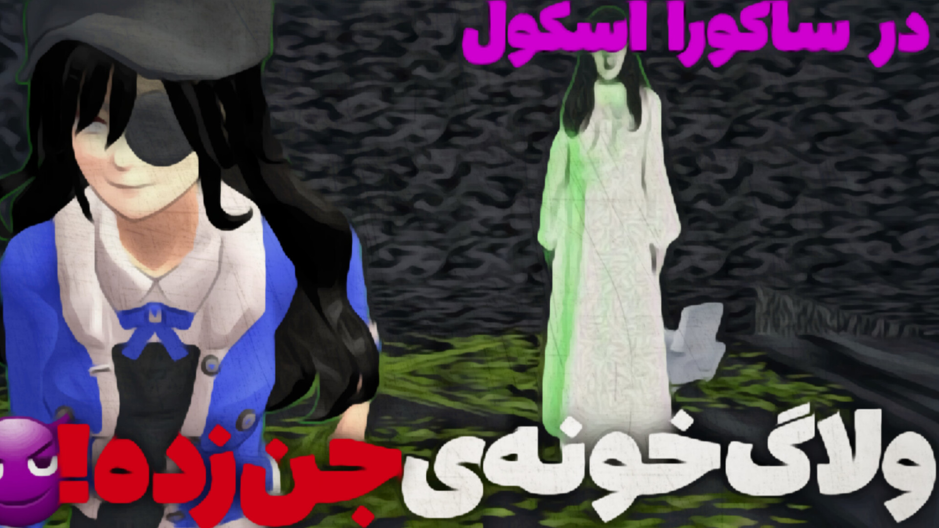 ساکورا اسکول | ولاگ خونه جن زده! | Nardin AR