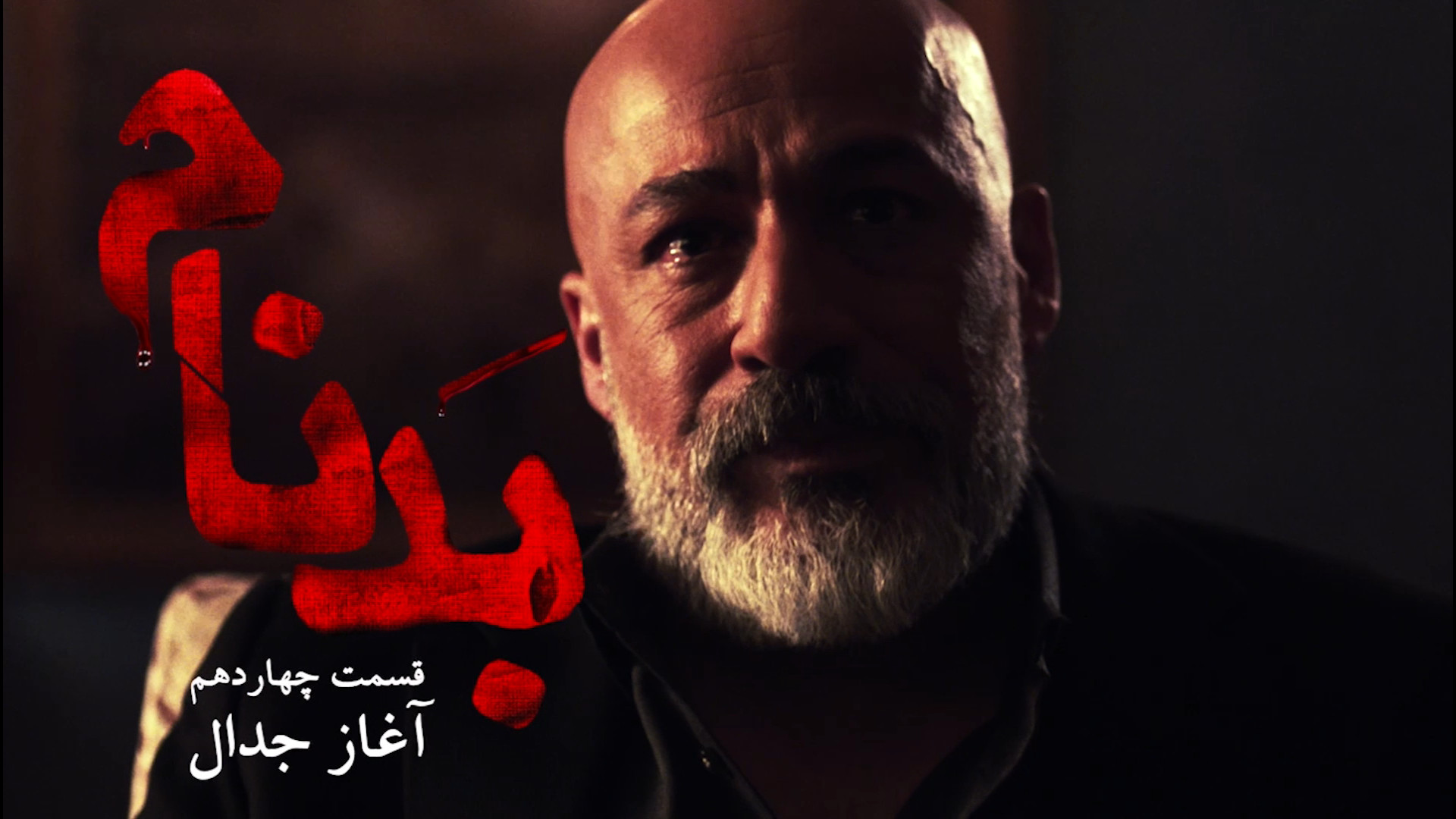 تیزر بدنام - فصل 1 قسمت 14
