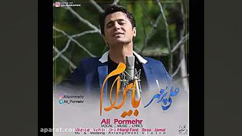 آهنگ جدید علی پرمهر به نام بای...