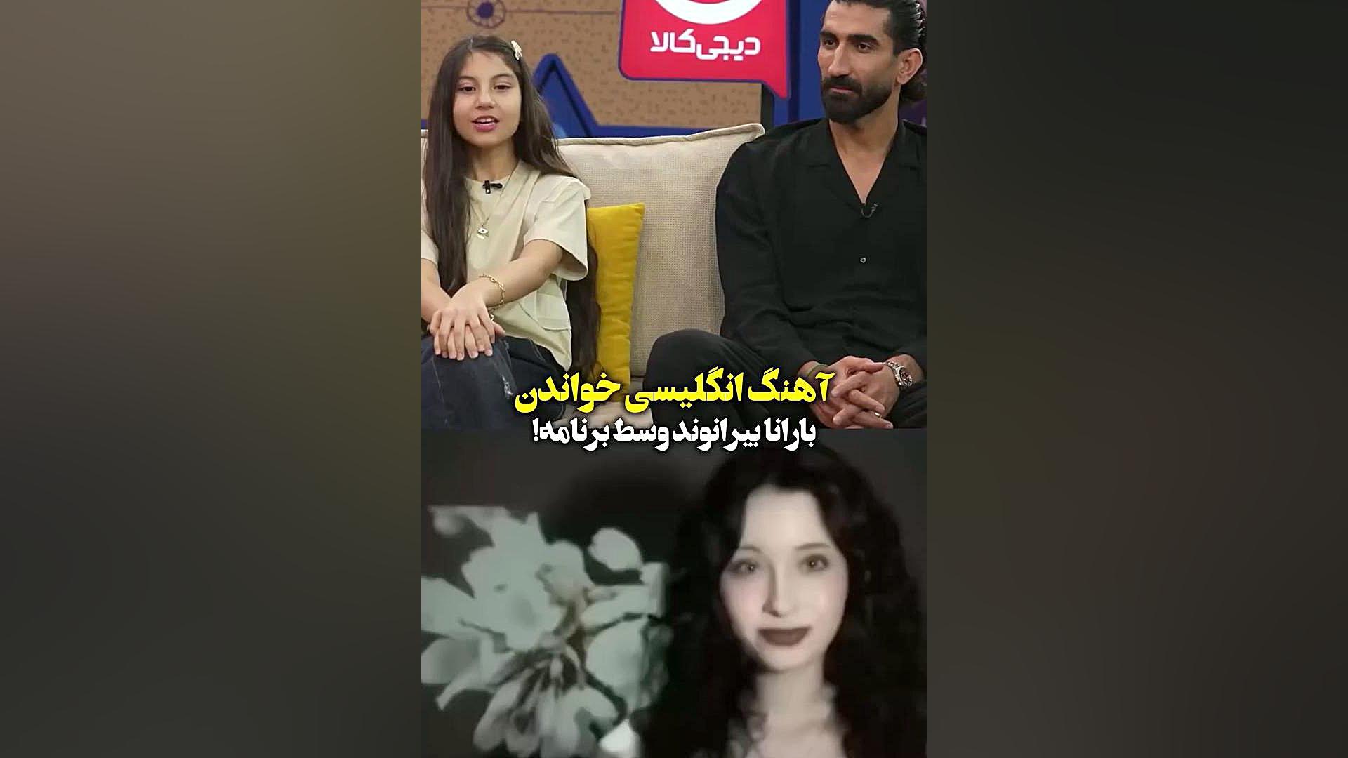 اهنگ انگلیسی خواندن بارانا بیرانوند ویط برنامه