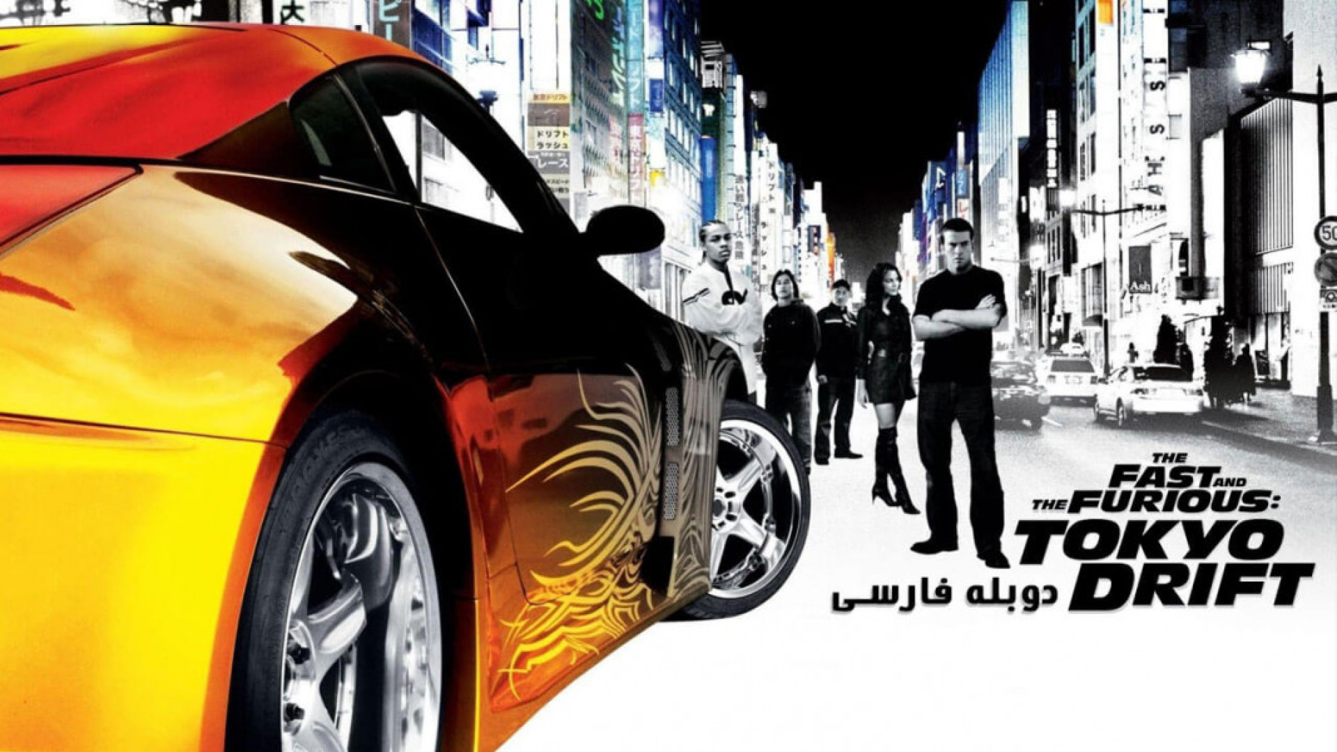 فیلم سینمایی سریع و خشن 3 ( The Fast and the Furious 3 ) دوبله فارسی / با کیفیت Full HD HQ زمان5448ثانیه