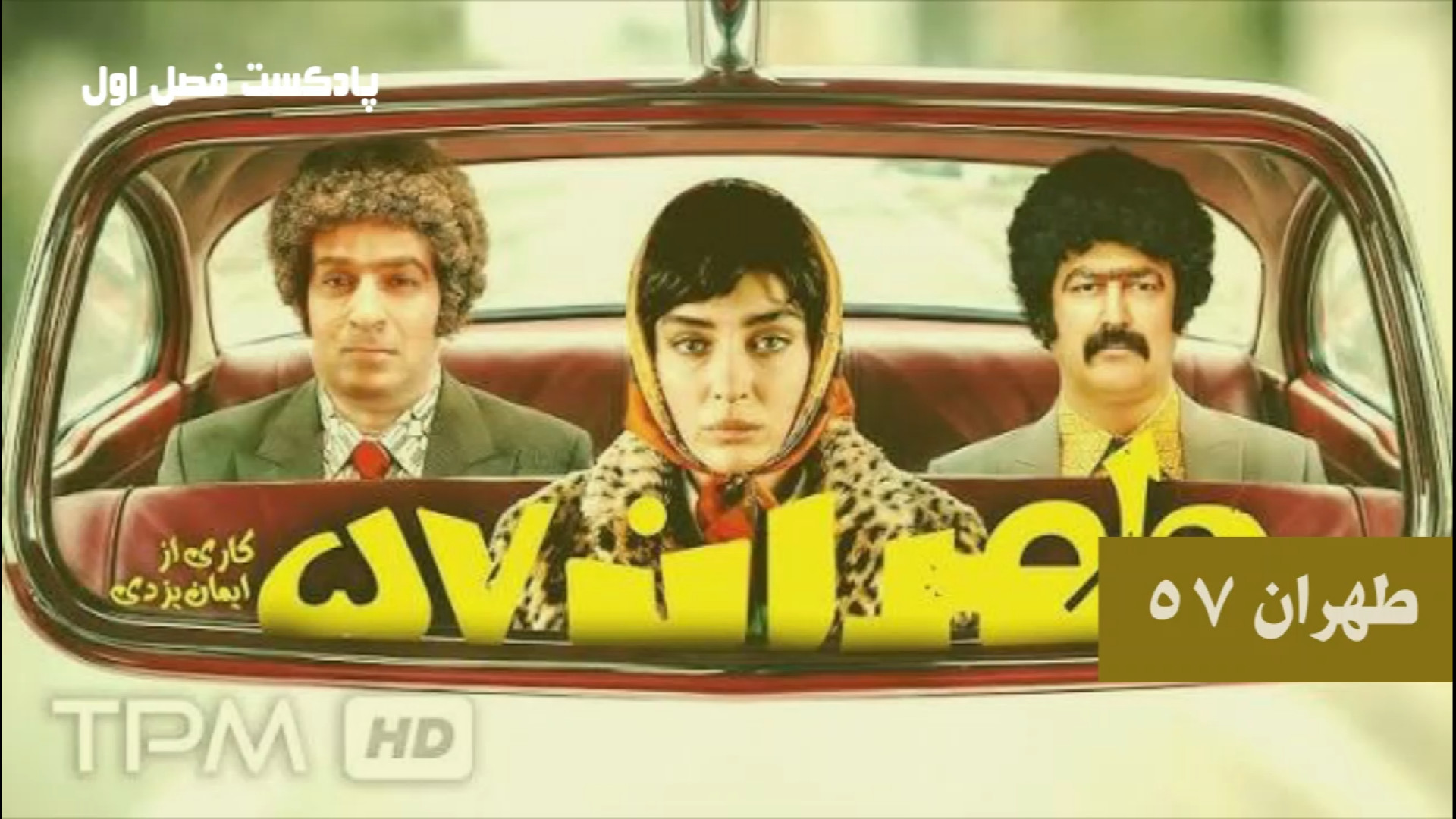نقد و بررسی فیلم سینمایی طهران 57 زمان437ثانیه