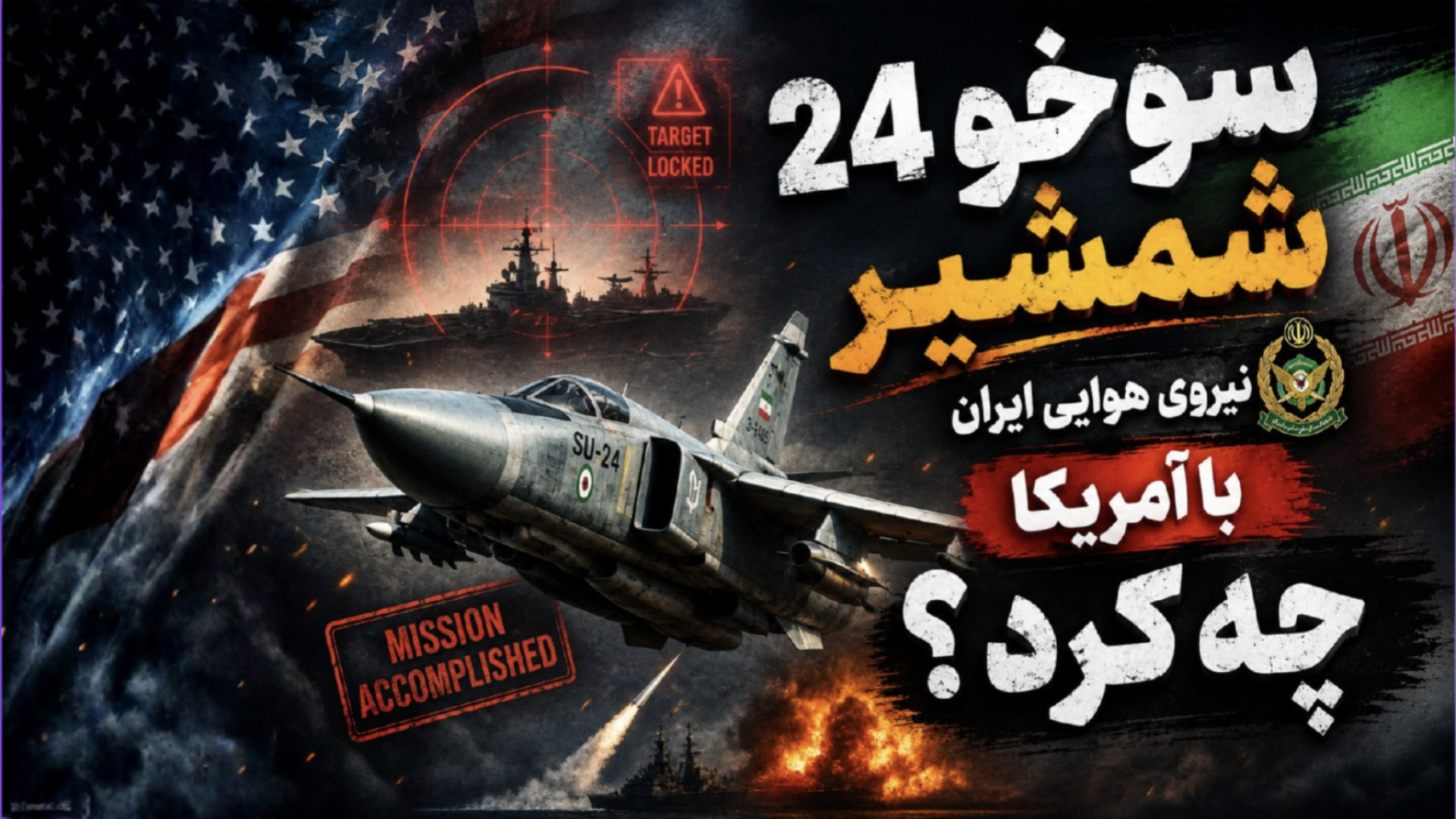 سوخو 24 شمشیر نیروی هوایی ایران با آمریکا چه کرد؟