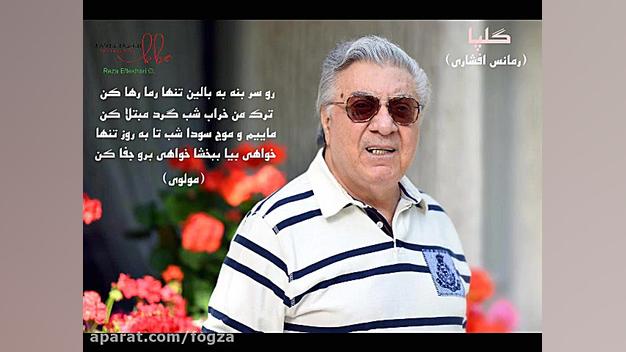 رمانس افشاری ، گلپا