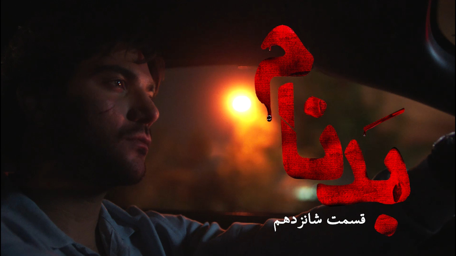 تیزر بدنام - فصل ۱ قسمت ۱۶