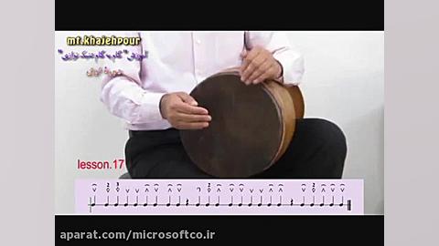 آموزش تنبک نوازی  درس سوم