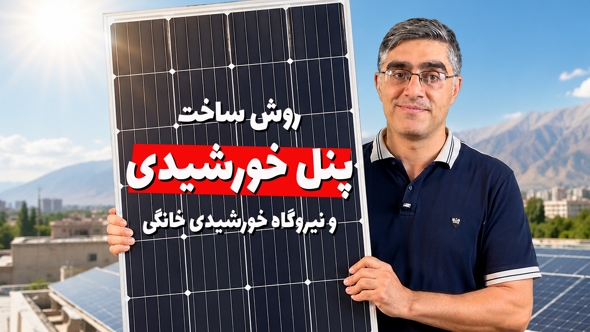 یک نیروگاه خورشیدی خانگی چطوری ساخته می‌شود