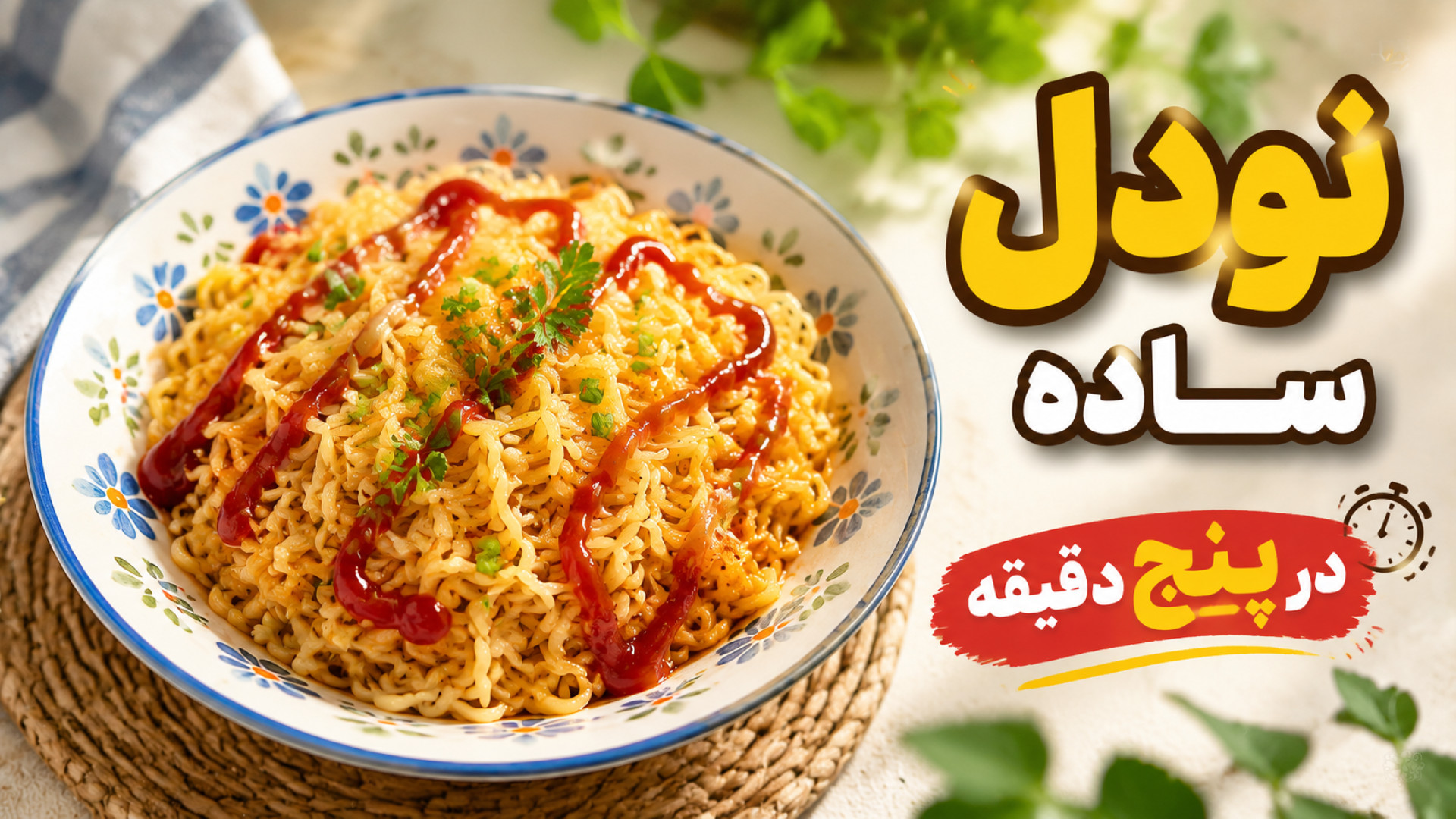 نودل ساده خانگی با طعمی عالی | غذای فوری و اقتصادی