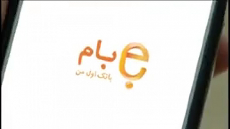 سامانه بام (بانک اول من)