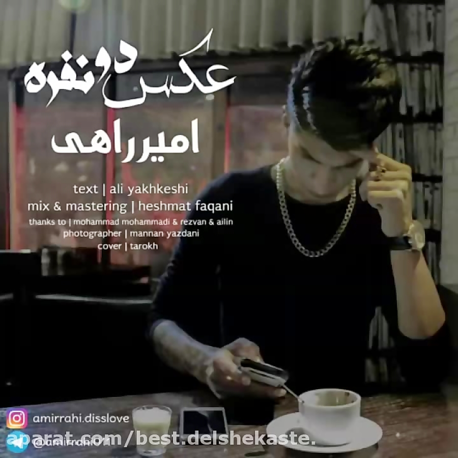 Amir Rahi Amir Rahi - Ax 2 Nafare اهنگ جدید امیر راهی به نام عکس دونفره