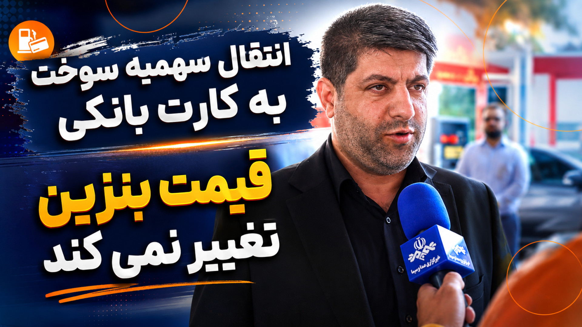 آغاز انتقال سهمیه سوخت به کارت بانکی؛ قیمت بنزین تغییر نمی‌ک..