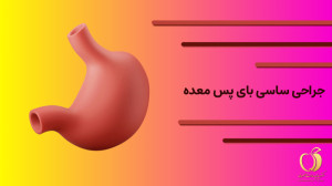 فیلم عمل جراحی ساسی بای پس معد...