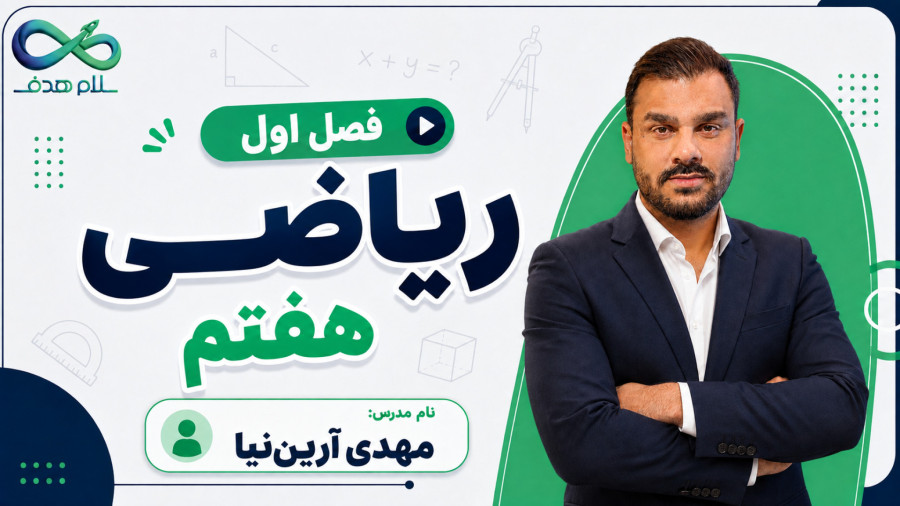 فصل اول ریاضی هفتم استاد ارین نیا