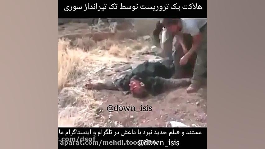 هلاکت یک تروریست توسط تک تیران...